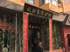 门面-欧阳家吊炉饼(九纬路店)