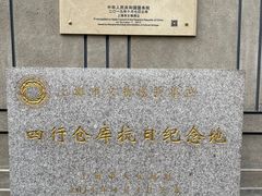 -上海四行仓库抗战纪念馆
