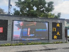 -盂城驿-南门大街