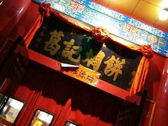 -葛记焖饼(伏牛路店)