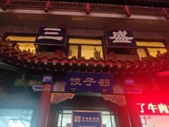 -三盛轩回民饺子馆