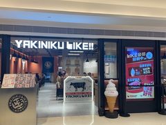 -焼肉ライク·烧肉LIKE(万菱汇店)