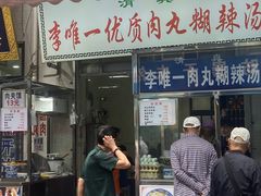 -清真李唯一优质肉丸糊辣汤