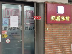 门面-阿娘面馆