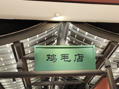 -将军府·鸡毛店(武侯祠店)