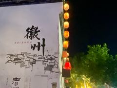 -黎阳老街