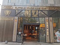 门面-酵墅·红酒酵母面包(羲和广场店)