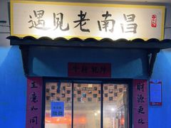 门面-遇见老南昌-柴火灶(顺外路店)