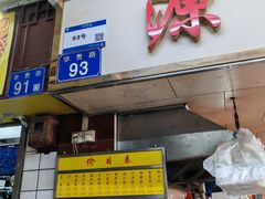 -源记肠粉(华贵路店)