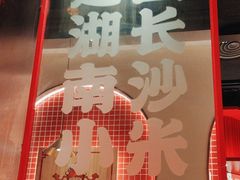 -万利记·长沙粉面小吃(福永天虹店)