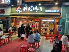 门面-胖记烤肉(江汉路店)