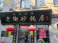 -老街砂锅居(南勋街店)