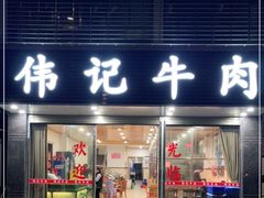 门面-伟记牛肉(金鸿公路店)