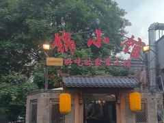 -锦小馆(安贞店)