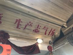 门面-炙热童年·老北京炙子烤肉(南锣鼓巷店)