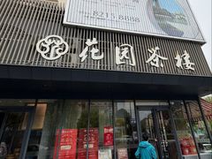 -花园茶楼·淮扬菜(兴城西路店)