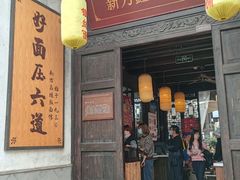 门面-新万鑫银丝面·非遗无锡味(惠山古镇店)