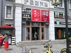 -王胖子驴肉火烧(鼓楼店)