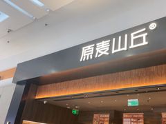 -原麦山丘(世纪金源店)