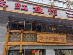 门面-飞虹鱼馆(春华路店)