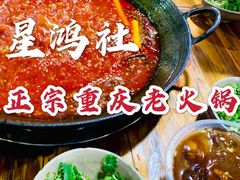-星鸿社重庆老火锅