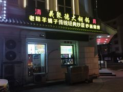 -義聚德·清真铜锅涮羊肉·烧烤(河东店)