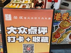 -荣叔港式沙嗲牛肉火锅(正佳潮流店)