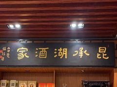 -昆承湖酒家·本帮农家菜