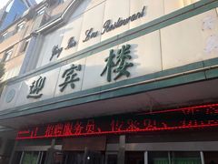 门面-迎宾楼(解放西街店)