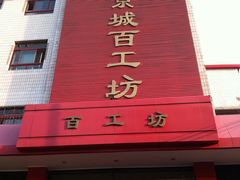 -京城百工坊