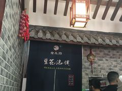 -老鳯府豆花泡馍(第五大道店)