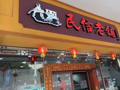 -民信老铺(人民路店)