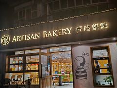 -匠造烘焙(联洋店)