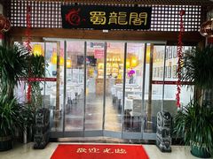 -蜀龙阁· 龍头水煮鱼(天坛店)