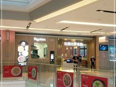 -比格比萨自助(德思勤四季汇店)