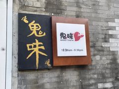 -鬼味烤翅(南锣鼓巷店)