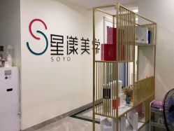 -星漾美学美容美体中心