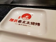 -邢氏老太太烧烤(南山店)