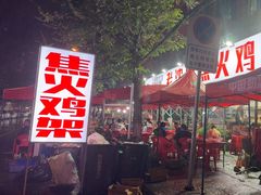-周记老沈阳焦火鸡架