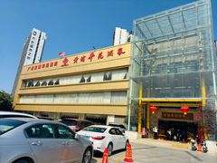 -黄埔华苑酒家(黄埔店)