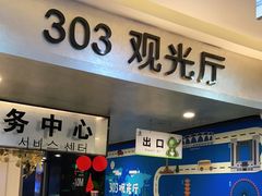 -南昌双子塔303观光厅