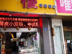 门面-旺福楼·包点(碑亭巷店)