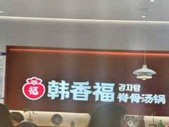 -韩香福脊骨汤锅(上杭路店)