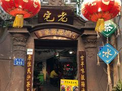门面-老宅原住民沙茶面精品小吃(龙头路店)