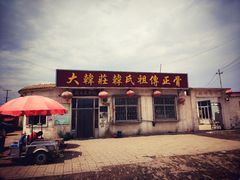 -大韩庄韩氏祖传正骨