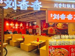 -刘香香·川香红锅美蛙(福田店)