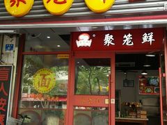 门面-聚笼鲜美食(凤凰街店)