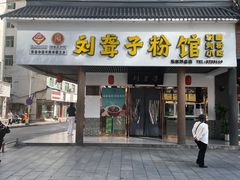 -刘聋子粉馆(张家界总店)