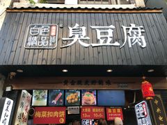 门面-白色精品·老长沙臭豆腐(文化店)
