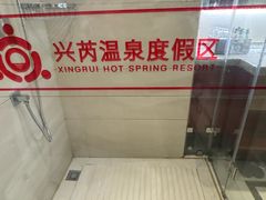 -兴芮温泉度假区